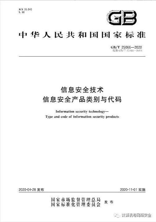 信息安全技术 信息安全产品类别与代码 全文